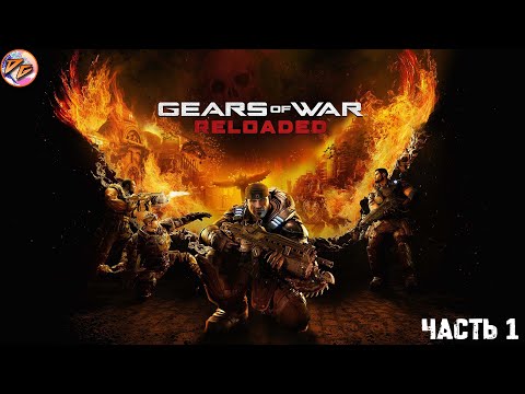 Видео: Прохождение Gears of War. Часть 1