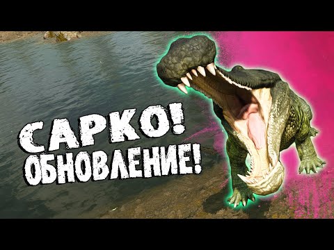 Видео: PATH OF TITANS - Саркозух, ОБНОВЛЕНИЕ!🎈🤡