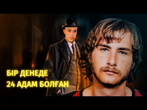 Видео: ОНЫҢ ІШІНЕ 24 ЖЫН КІРГЕН. Билли Миллиганның тылсым оқиғасы.