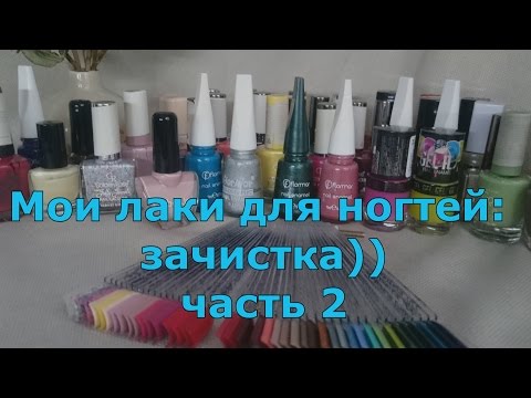 Видео: Мои лаки для ногтей: Flormar, Golden Rose, Faberlic (часть 2)