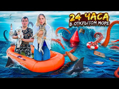 Видео: 24 ЧАСА В ЛОДКЕ В ЗАКОЛДОВАННОМ ОЗЕРЕ С КОТОМ И СОБАКОЙ | ИЩЕМ ЕДУ