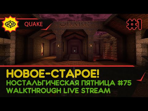 Видео: QUAKE прохождение игры – Часть 1: НОВОЕ-СТАРОЕ! [НОСТАЛЬГИЧЕСКАЯ ПЯТНИЦА #75 | LIVE]