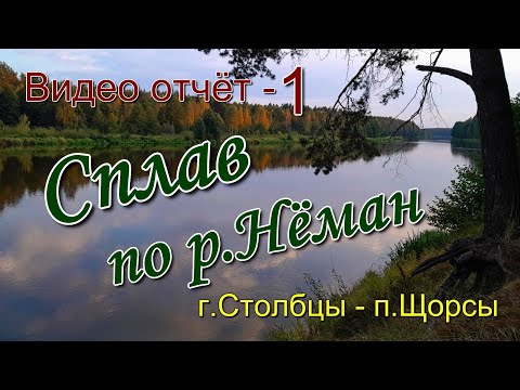 Видео: #1. Видео отчёт - 1. Сплав по р.Нёман. ( уч. г.Столбцы - п.Щорсы).