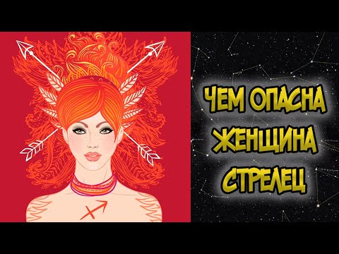 Видео: Чем Опасна Женщина СТРЕЛЕЦ