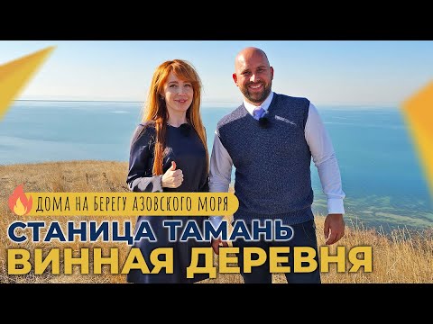 Видео: ДОМА с ремонтом в станице ТАМАНЬ | Коттеджный посёлок ВИННАЯ ДЕРЕВНЯ | Планировки и ЦЕНЫ 2023