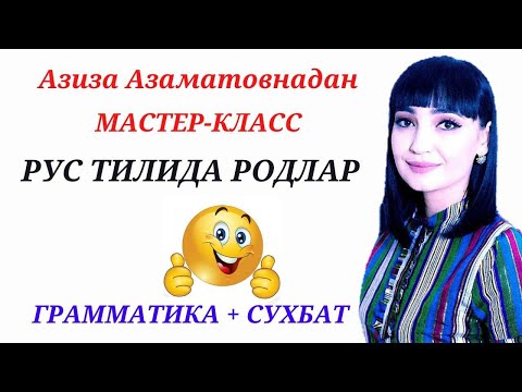 Видео: РУС ТИЛИДА РОДЛАР