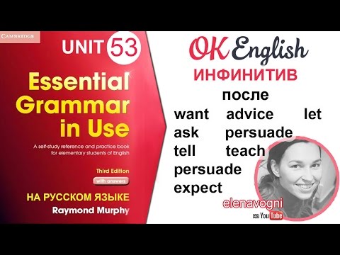 Видео: Unit 53 Инфинитив после глаголов want и let | OK English Elementary