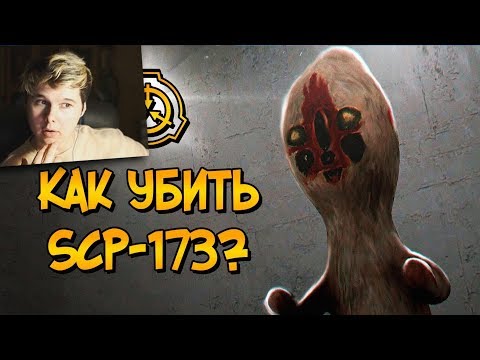 Видео: Как уничтожить Скульптуру (SCP-173)? - РЕАКЦИЯ на звездный капитан