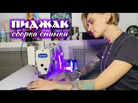 Видео: Сохраняя традиции. Лучшая техника пошива Bespoke разработанная советским технологом! Шлица пиджака