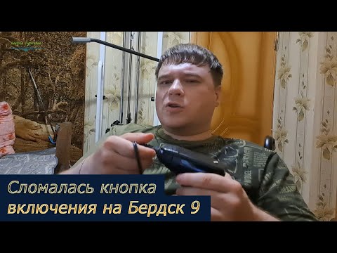 Видео: Сломалась кнопка включения на электробритве Бердск 9