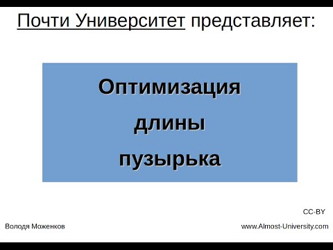 Видео: Оптимизация длины пузырька