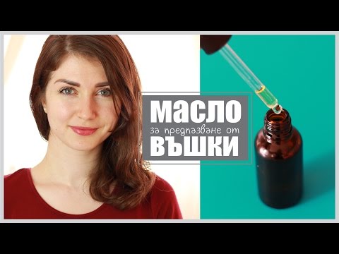 Видео: Масло за предпазване от въшки | Направи си сам