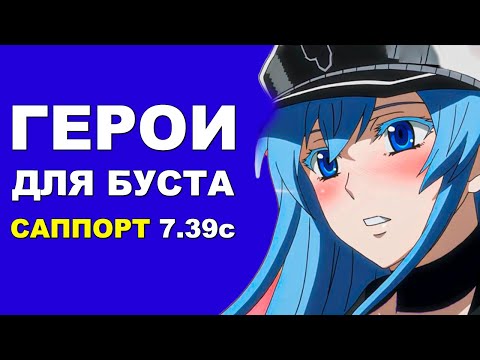 Видео: ЛУЧШИЕ ГЕРОИ для БУСТА ММР на САППОРТЕ 7.39c! Дота 2 гайд.