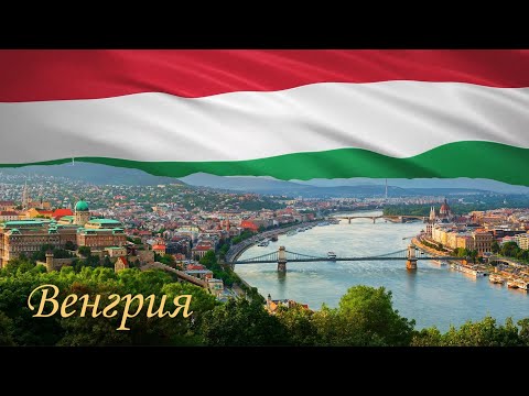 Видео: Крупнейшие города Венгрии