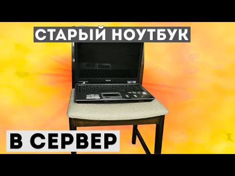 Видео: Переделываю старый ноутбук ASUS в домашний сервер (ПЕРЕЗАЛИВ)