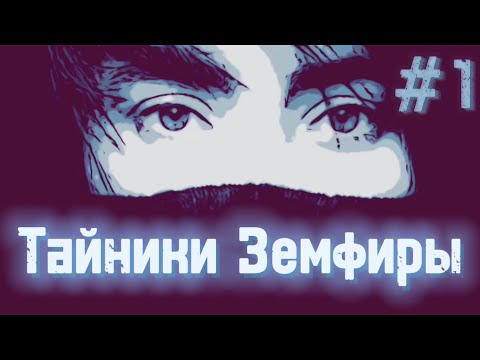 Видео: Тайники Земфиры. Часть 1 | Шедевры