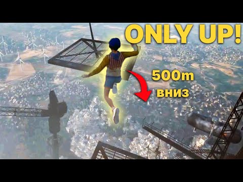 Видео: Рекви должен залезть на самый верх! // Only Up! #1