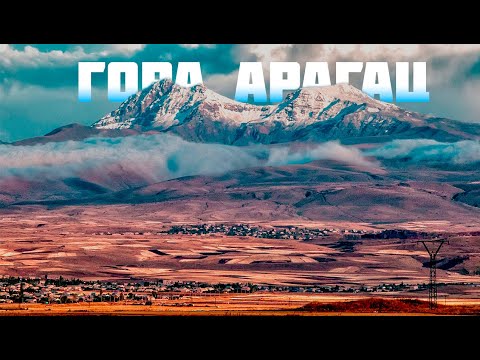 Видео: Гора Арагац! Озеро Кари! Армения!