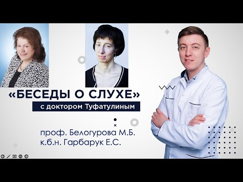 Видео: Химиотерапия и тугоухость: Белогурова М.Б., Гарбарук Е.С. и Туфатулин Г.Ш.