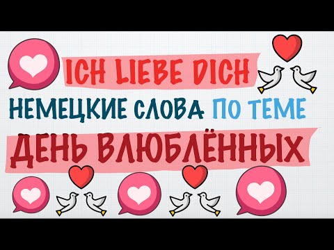 Видео: Как признаться в любви на немецком? Ласковые немецкие слова. Немецкий язык для начинающих с нуля А1