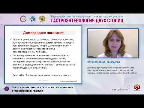 Видео: Пахомова И.Г. Вопросы эффективности и безопасности прокинетиков в терапевтической практике