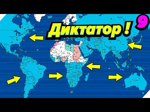 Видео: Самый Сильный Диктатор в Мире! - Игра Dictators No Peace Countryballs # 9
