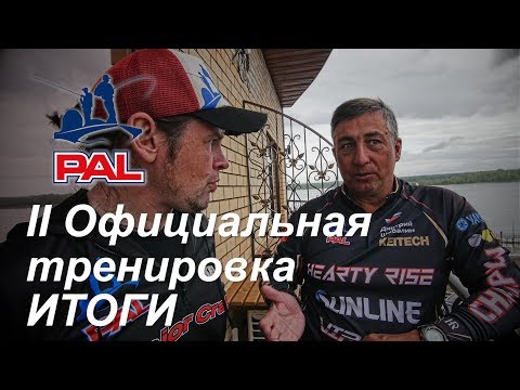 Видео: LIVE. Итоги второй официальной тренировки. Первый этап турнира Pro Anglers League 2017