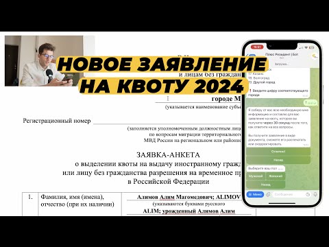 Видео: КАК ЗАПОЛНИТЬ ЗАЯВЛЕНИЕ НА КВОТУ ДЛЯ РВП? ЗАЯВКА-АНКЕТА НА КВОТУ 2024