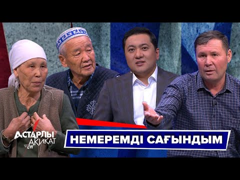 Видео: Астарлы ақиқат: Немеремді сағындым