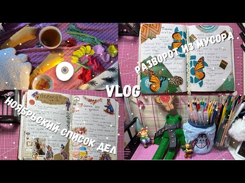 Видео: VLOG🤎Готовлю шарлотку 🕯️Разворот из мусора 🐸 Лягушка из фетра