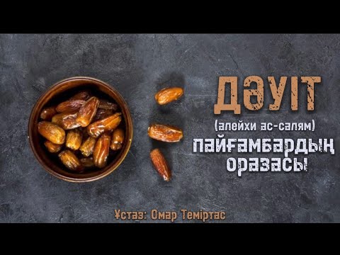 Видео: Дәуіт пайғамбардың оразасы. ( Ұстаз: Омар Теміртас )