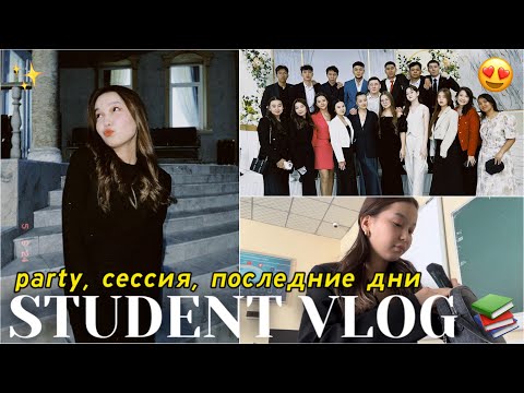 Видео: STUDENT VLOG: сессия, пати, последние дни😍✨/Алия Мерей