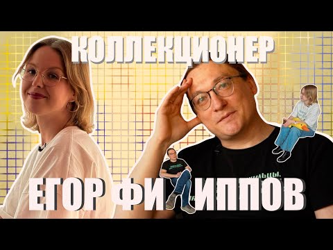 Видео: ЕГОР ФИЛИППОВ - СЕРИЙНЫЙ КОЛЛЕКЦИОНЕР
