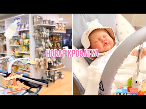 Видео: Влог с реборном / Новая кроватка для Реборна/ Покупки 🤍