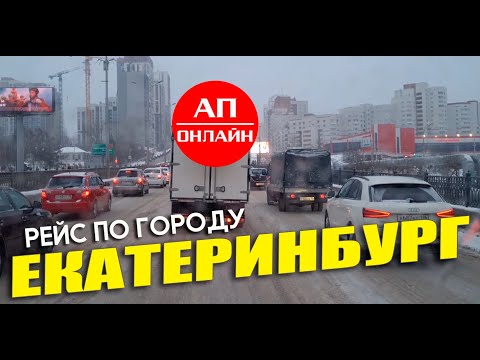Видео: Проезд по Екатеринбургу. Работаю по Екатеринбургу. Рейс по городу