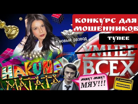 Видео: Конкурс для мошенников: кто победил? /Нюша /Антимошенники