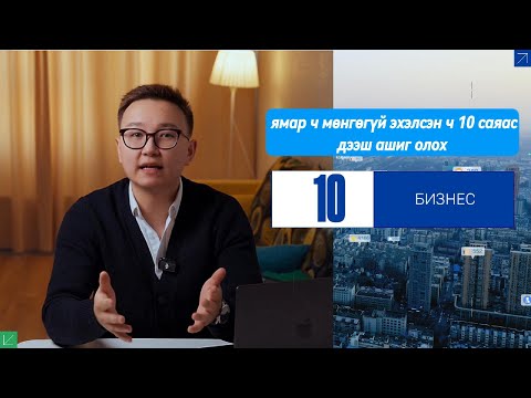 Видео: 🔥Эхлэх хөрөнгөгүй байсан ч сард 10 саяыг ол