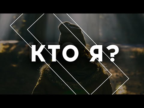 Видео: Маттс-Ола Исхоел «Кто я?»