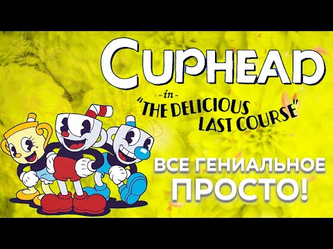 Видео: CUPHEAD: THE DELICIOUS LAST COURSE  | ОБЗОР