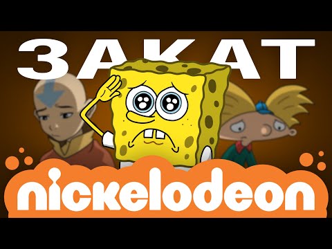 Видео: Печальная судьба Nickelodeon: история падения культового телеканала