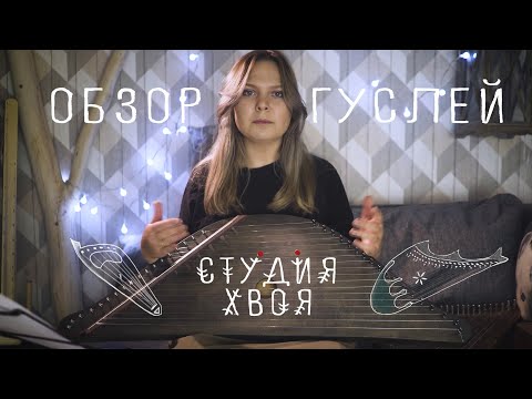 Видео: Студия Хвоя - Обзор гуслей 2 (шлемовидные и кантеле)