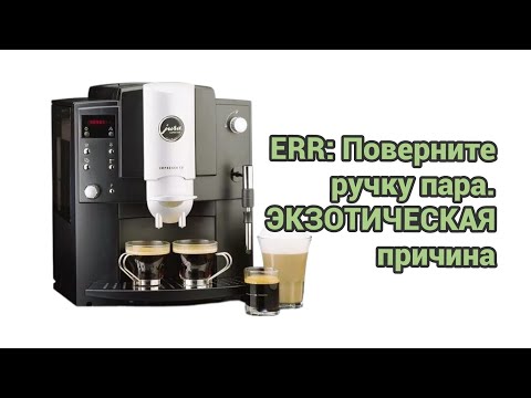 Видео: Jura e80 просит повернуть ручку пара.