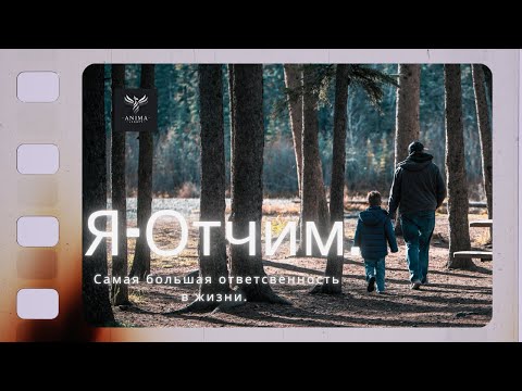 Видео: Я - Отчим