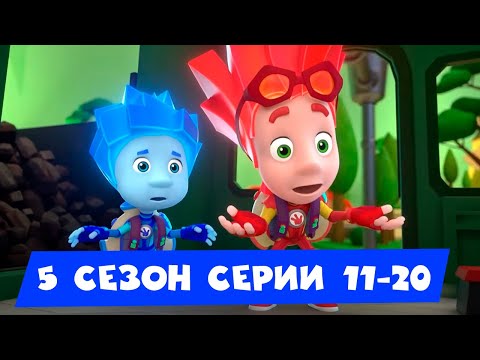 Видео: Фиксики. Дай пять! Сборник новых серий 11-20