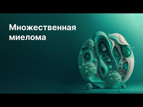 Видео: Множественная миелома