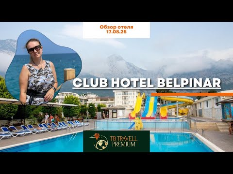 Видео: Жизнь кипит! Самая активная «четвёрка» в Бельдиби! Club Hotel Belpinar в Кемере