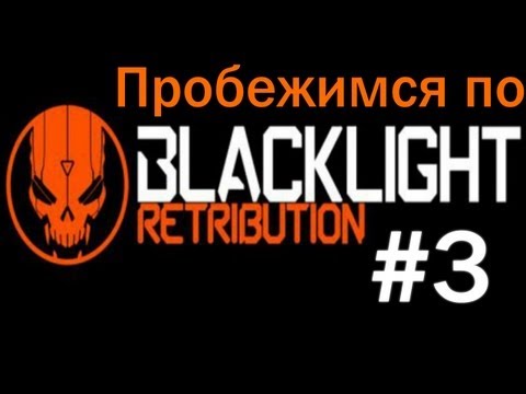 Видео: Пробежимся по Blacklight Retribution #3