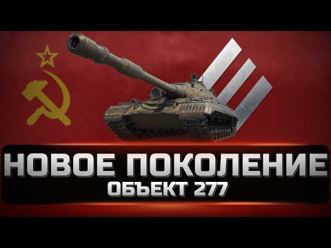 Видео: Объект 277 - Лучший тяжелый танк ветки СССР. Быстрый и точный. Как играть и куда пробивать. [WOT]