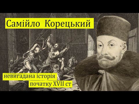 Видео: Самійло Корецький. Невигадана історія початку  XVII століття