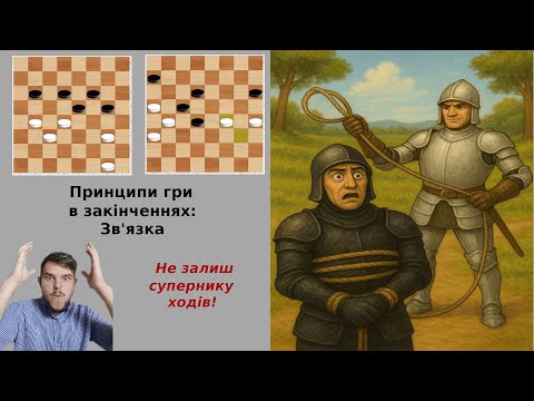 Видео: Заблокуй всі ходи супернику! Зв'язка. Основні принципи гри в закінченнях
